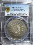 四川省造军政府壹圆普通 PCGS MS 62+