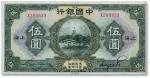 民国十五年（1926年）中国银行伍圆