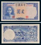 民国三十年（1941年）中央银行贰圆（黄鹤楼）