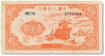 1949年中国人民银行第一版人民币壹佰圆“红轮船”一枚，七成新