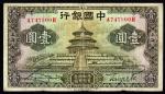 1935年中国银行壹圆 七品