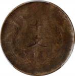 中华民国开国纪念十文铜币。正面镜像阴打错版。 CHINA. Mint Error -- Obverse Brockage -- 10 Cash, ND (1912). PCGS VF-35 Gold 