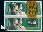 1980年第四版人民币贰角一百枚连号