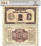 中国联合准备银行纸币交换券壹角，上印汪兆铭头像，是唯一印有其头像的钞票，纸张硬挺，纹理清晰，色彩浓郁醇厚，原汁原味，未折九五成新（PCGS-55/87620960）