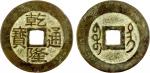 清代乾隆通宝宝台小平 美品 QING: Qian Long, 1736-1795, AE cash (4.55g), Taiwan Province, H-22.336, cast in the 17