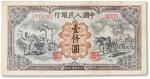 1949年中国人民银行第一版人民币壹仟圆“运煤与耕地”一枚，七五成新