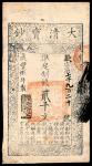咸丰八年（1858年），大清宝钞欢字第七千九百二十号贰千文