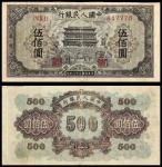 第一版人民币伍佰圆“正阳门”