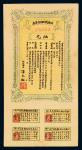 民国二十二年甘肃省短期金库券伍元一枚，背有“甘肃省财政厅印”，附完整息票，全新