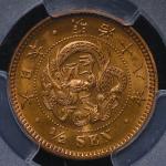 日本 半銭铜货 Copper 1/2Sen 明治18年(1885)  PCGS-MS65+RD FDC