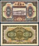 民国十五年（1926年）中国银行上海拾圆
