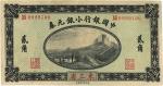 1914年中国银行小银元券贰角，东三省地名，台湾藏家出品，难得好品相，无折痕，九六成新