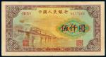 1953年第一版人民币伍仟圆“渭河桥”一枚，七成新