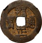 清代雍正通宝宝川古钱。(t) CHINA. Qing Dynasty. Sichuan. Cash, ND (ca 1732-34). Chengdu Mint. Emperor Shi Zong (