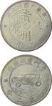 民国十七年贵州省政府造七钱二分银币一枚，俗称汽车币，极美品