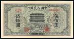 1949年第一版人民币伍佰圆“正阳门”一枚，CMC60，96新