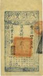 咸丰柒年（1857年）大清宝钞贰千文，静字号，年份下盖有“节以利度”之闲章，有背书一行，九成新
