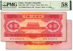 第二版人民币1953年红壹圆，色彩明亮，未折九五成新（低评，PMG-58/2071425-001）