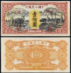 1948年第一版人民币壹佰圆“耕地与工厂”