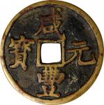 清代咸丰宝陕当百普版 上美品 CHINA. Qing Dynasty. Shaanxi. 100 Cash, ND (ca. 1854). Xian Mint.