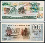 中华人民共和国国库券1990年、1991年壹佰圆样票（各一枚）