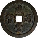 清代咸丰宝福五十通宝 上美品 CHINA. Qing Dynasty. Fujian. 50 Cash, ND (1853-55). Fuzhou Mint. Emperor Wen Zong (Xi