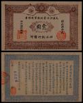 1912年大汉四川军政府军用银票壹圆一枚
