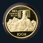 中国杰出历史人物纪念金币一枚、纪念银币一盒，附证书，完全未使用品