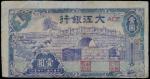 大江银行，壹圆，民国三十四年（1945年），修补，七成新