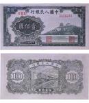 1948年第一版人民币壹佰圆 万寿山