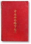 1939年蒋仲川著《中国金银镍币图说》一册，初版，上海环球邮币公司出版，上海国光印书局印刷，中英对照，精装；全书共收录金、银、镍币567种，其中绝大部分为著者藏品，较系统地反映了中国近代铸币纲要，以及