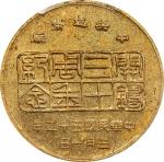 民国五十二年台湾中央铸币厂开铸三十週年纪念帆船三鸟铜章。CHINA. 30th Anniversary of the Taiwan Mint Brass Medal, Year 52 (1963). 