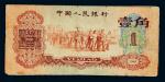 14186   1960年第三版人民币枣红壹角十二枚，六至七成新