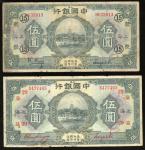 民国十五年中国银行伍圆（4），上海地名，均F品