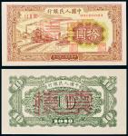 民国三十八年（1949年）中国人民银行发行第一版人民币拾圆火车单正、反样票