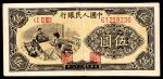 1949年第一版人民币“织布”伍圆，