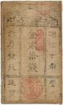 西郷札20銭 Saigo 20Sen 明治10年(1877)