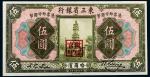 民国十年（1921年）东三省银行哈尔滨伍圆