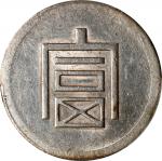云南省造富字半两 PCGS AU Details CHINA. Yunnan. 1/2 Tael, ND (1943-44). Hanoi Mint. PCGS Genuine--Cleaned, A