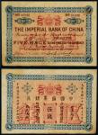 光绪二十四年（1898年）中国通商银行京城京平足银伍钱
