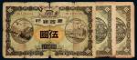 民国元年（1911年）广西银行伍圆三枚