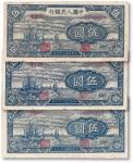 民国三十七年（1948年）第一版人民币“帆船”伍圆三枚，七五成新