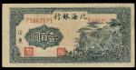 1943年北海银行100元，山东地名，编号F1862171，AEF，纸角有折