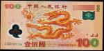 2000年龙钞（补号）