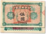 民国十四年（1925年）江苏省兑换券伍圆，正面加盖“溧阳县印”，源于森本勇先生之旧藏，九成新