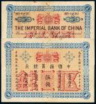 光绪24年中国通商银行银票伍钱