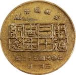 民国五十二年台湾中央铸币厂开铸三十週年纪念帆船三鸟铜章。CHINA. 30th Anniversary of the Taiwan Mint Brass Medal, Year 52 (1963). 