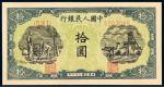 1948年第一版人民币拾圆“灌田与矿井”/PMG53