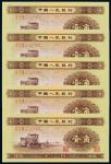 14091953年第二版人民币壹角五枚连号