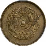 浙江省造光绪元宝当十黄铜元。CHINA. Chekiang. Brass 10 Cash, ND (1903-06). Kuang-hsu (Guangxu). PCGS MS-63.